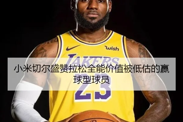 小米切尔盛赞拉松全能价值被低估的赢球型球员